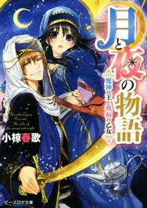 月と夜の物語　魔神の王と祝福の乙女 ビーズログ文庫／小椋春歌(著者),まち