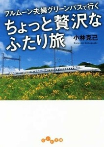 フルムーン夫婦グリーンパスで行くちょっと贅沢なふたり旅 だいわ文庫／小林克己(著者)