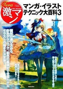 テラ激マン　マンガ・イラストテクニック大百科(３) Ｔｅｒａ激マン　コミッカーズマンガ技法書／芸術・芸能・エンタメ・アート