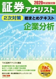 証券アナリスト　２次対策　総まとめテキスト　企業分析(２０２０年試験対策)／ＴＡＣ株式会社(著者)