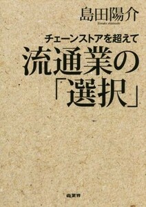 流通業の「選択」 チェーンストアを超えて／島田陽介(著者)