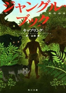 ジャングル・ブック 角川文庫／ラドヤード・キップリング(著者),山田蘭(訳者)