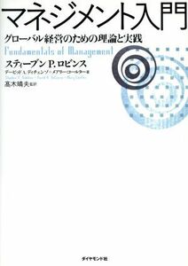 マネジメント入門 グローバル経営のための理論と実践／スティーブン・Ｐ．ロビンス(著者),デービッド・Ａ．ディチェンゾ(著者),メアリー・