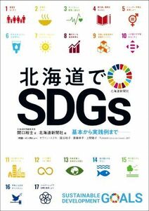 北海道でＳＤＧｓ 基本から実践例まで／関口裕士(著者),北海道新聞社(編者)