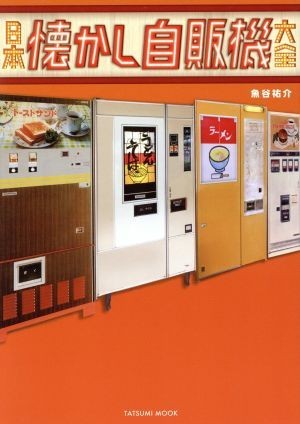 ヤフオク! -自販機(本、雑誌)の中古品・新品・古本一覧