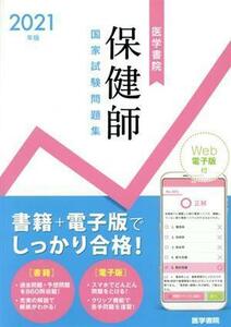 保健師国家試験問題集(２０２１年版)／『標準保健師講座』編集室(編者)