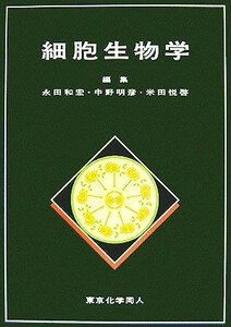 細胞生物学／永田和宏，中野明彦，米田悦啓【編】