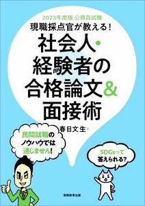 公務員試験　現職採点官が教える！社会人・経験者の合格論文＆面接術(２０２３年度版)／春日文生(著者)