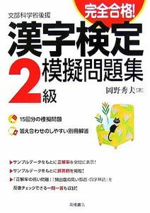 完全合格！漢字検定２級模擬問題集／岡野秀夫【著】