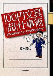 １００円文具「超」仕事術 デジタル時代こそ、アナログを活かせ！／榎本勝仁【著】