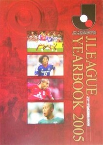 Ｊ．ＬＥＡＧＵＥ　ＹＥＡＲＢＯＯＫ(２００５) Ｊリーグ公式記録集２００５／旅行・レジャー・スポーツ