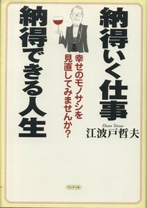 納得いく仕事　納得できる人生 幸せのモノサシを見直してみませんか？／江波戸哲夫(著者)