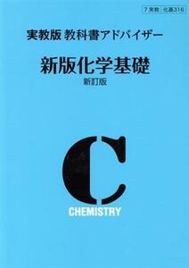 教科書アドバイザー　新版化学基礎　新訂版　実教版／実教出版