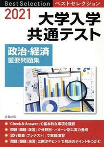 ベストセレクション大学入学共通テスト政治・経済重要問題集(２０２１年入試)／政治・経済問題研究会(著者)