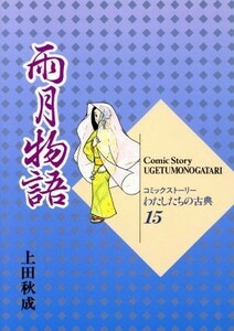 雨月物語 コミックストーリー　わたしたちの古典１５／柳川創造,上田秋成,いまいかおる