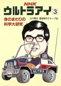 ＮＨＫ・ウルトラアイ３　身のまわりの科学大研究／山川静夫(著者),番組制作グループ(著者)