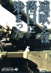 機動戦士ガンダム　ＭＳイグルー　－１年戦争秘録－　２／矢立肇／富野由悠季