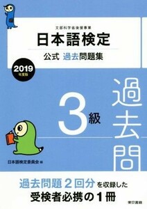 日本語検定公式過去問題集３級(２０１９年度版)／日本語検定委員会(著者)