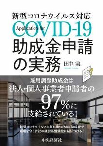 助成金申請の実務 新型コロナウイルス対応／田中実(著者)