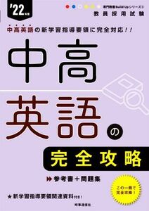 中高英語の完全攻略(’２２年度) 教員採用試験専門教養Ｂｕｉｌｄ　Ｕｐシリーズ３／時事通信出版局(編者)