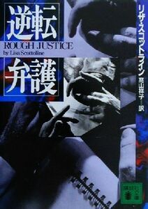 逆転弁護 講談社文庫／リザ・スコットライン(著者),高山祥子(訳者)