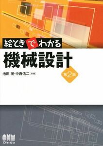 絵ときでわかる機械設計　第２版／池田茂(著者),中西佑二(著者)