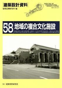 地域の複合文化施設 市民の多様な文化活動への対応 建築設計資料５８／建築思潮研究所(編者)