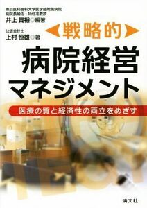 戦略的病院経営マネジメント　医療の質と経済性の両立をめざす／上村恒雄(著者),井上貴裕