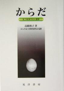 からだ 気づき学びの人間学／高橋和子(著者),からだ気づき教育研究会