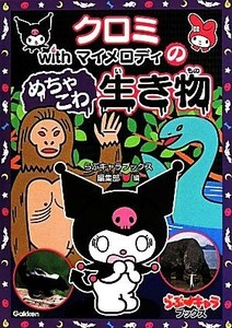 クロミｗｉｔｈマイメロディのめちゃこわ生き物 らぶ　キャラブックス／らぶキャラブックス編集部(編者)