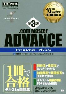 ．ｃｏｍ　Ｍａｓｔｅｒ　ＡＤＶＡＮＣＥ　第３版 ＮＴＴコミュニケーションズインターネット検定学習書 ＥＸＡＭＰＲＥＳＳ　．ｃｏｍ　Ｍ