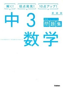 中３数学　新装版 学研ニューコース問題集／学研プラス(著者)