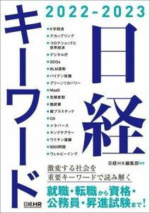 日経キーワード(２０２２－２０２３)／日経ＨＲ編集部(編著)