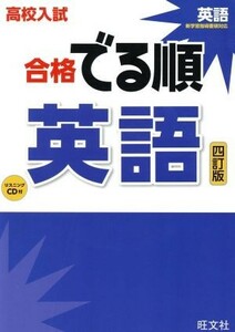 高校入試　合格でる順　英語　四訂版／旺文社