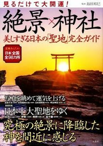 見るだけで大開運！絶景×神社 美しすぎる日本の「聖地」完全ガイド／島田裕巳(監修)