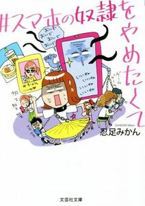 ＃スマホの奴隷をやめたくて 文芸社文庫／忍足みかん(著者)