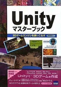 Ｕｎｉｔｙマスターブック ３Ｄゲームエンジンを使いこなす／和泉信生【著】