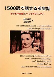 １５００語で話せる英会話 ある名作映画『ローマの休日』に学ぶ／村川義郎，三田弘美【著】