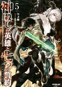 神殺しの英雄と七つの誓約(５) オーバーラップノベルス／ウメ種(著者),柴乃櫂人