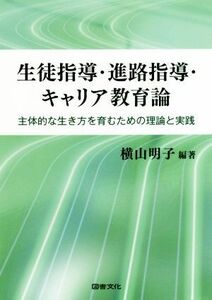 生徒指導・進路指導・キャリア教育論 主体的な生き方を育むための理論と実践／横山明子(著者)