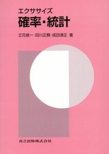 確率・統計 エクササイズ／立花俊一(著者),田川正賢(著者),成田清正(著者)