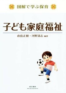 子ども家庭福祉 図解で学ぶ保育／直島正樹(著者),河野清志(著者)