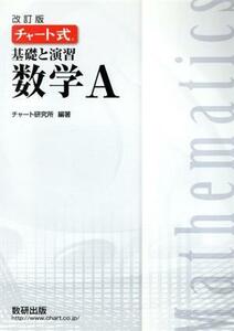 チャート式　基礎と演習　数学Ａ　改訂版／チャート研究所(編著)