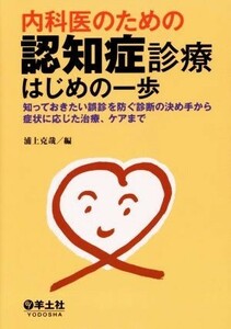 内科医のための認知症診療はじめの一歩／浦上克哉(編者)