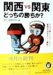 関西ＶＳ関東　どっちの勝ちか？ グルメ、笑い、ファッション…東西対決をズバリ審判！ ＫＡＷＡＤＥ夢文庫／素朴な疑問探究会(編者)