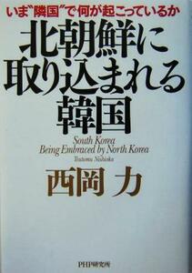 北朝鮮に取り込まれる韓国　いま“隣国”で何が起こっているか 西岡力／著