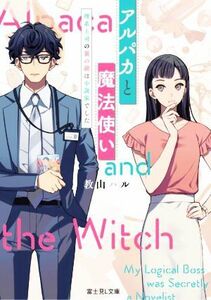 アルパカと魔法使い 理系上司の裏の顔は小説家でした 富士見Ｌ文庫／教山ハル(著者)