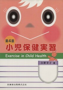 小児保健実習　第４版／白野幸子(著者)