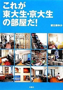 これが東大生・京大生の部屋だ！／朝日奈ゆか【著】