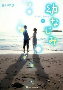 幼なじみ　ｆｉｒｓｔ　Ｌｏｖｅ(下) ケータイ小説文庫／白いゆき(著者)